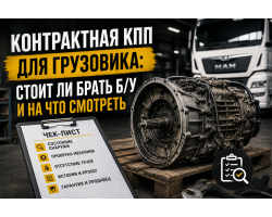 Контрактная КПП для грузовика: стоит ли брать б/у и на что смотреть Контрактная КПП для грузовика: стоит ли брать б/у и на что смотреть